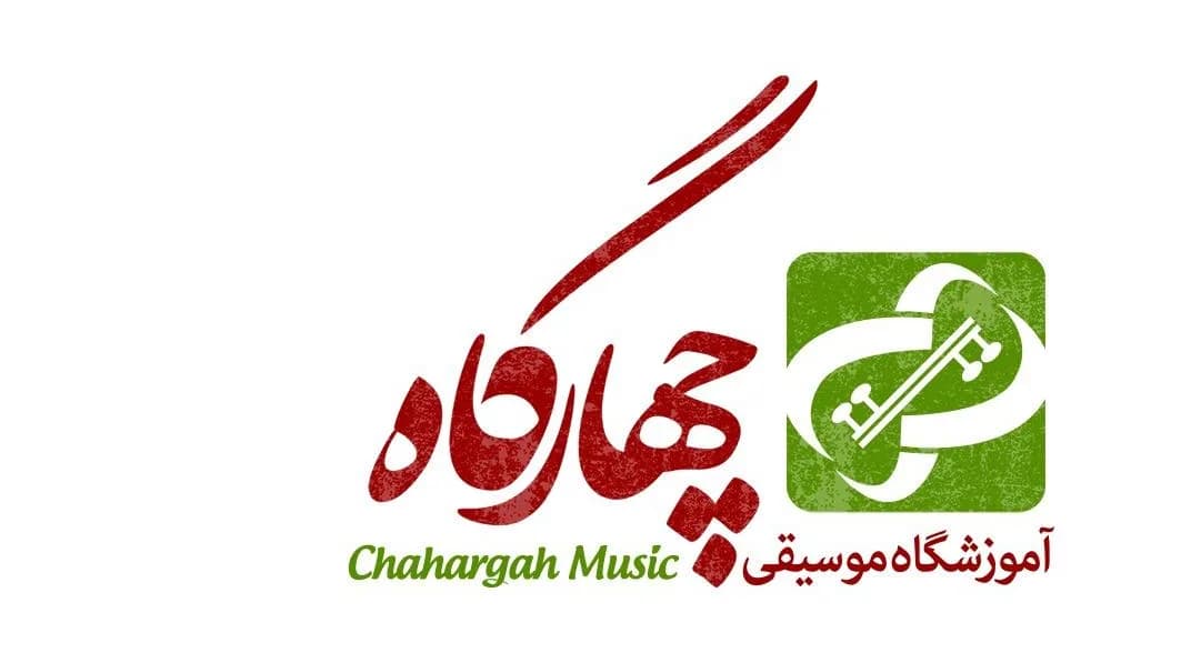 آموزشگاه موسیقی چهارگاه
