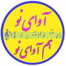 آموزشگاه موسیقی آوای نو-شعبه1