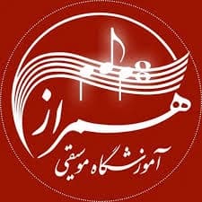 آموزشگاه موسیقی همراز