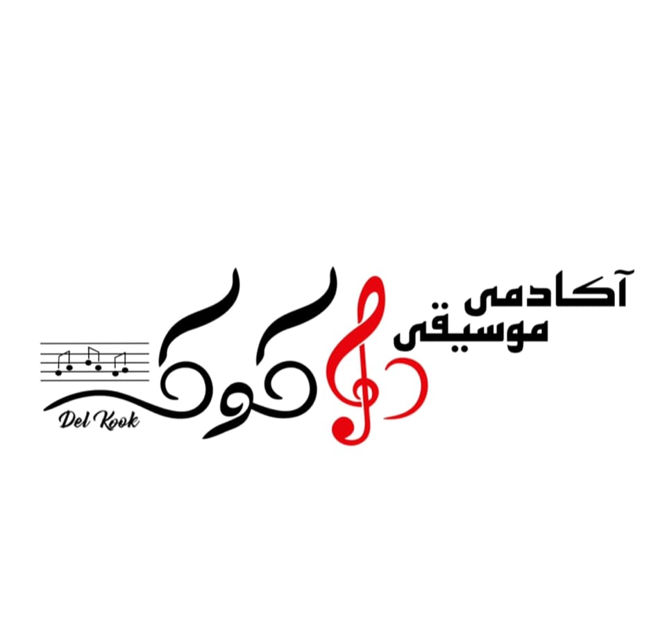 آموزشگاه موسیقی دل کوک