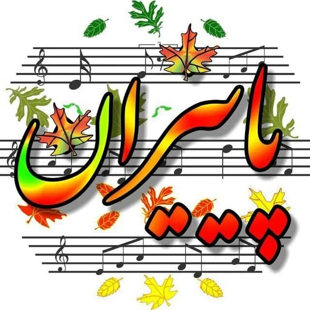 آموزشگاه موسیقی پاییزان