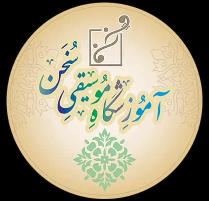 آموزشگاه موسیقی سخن