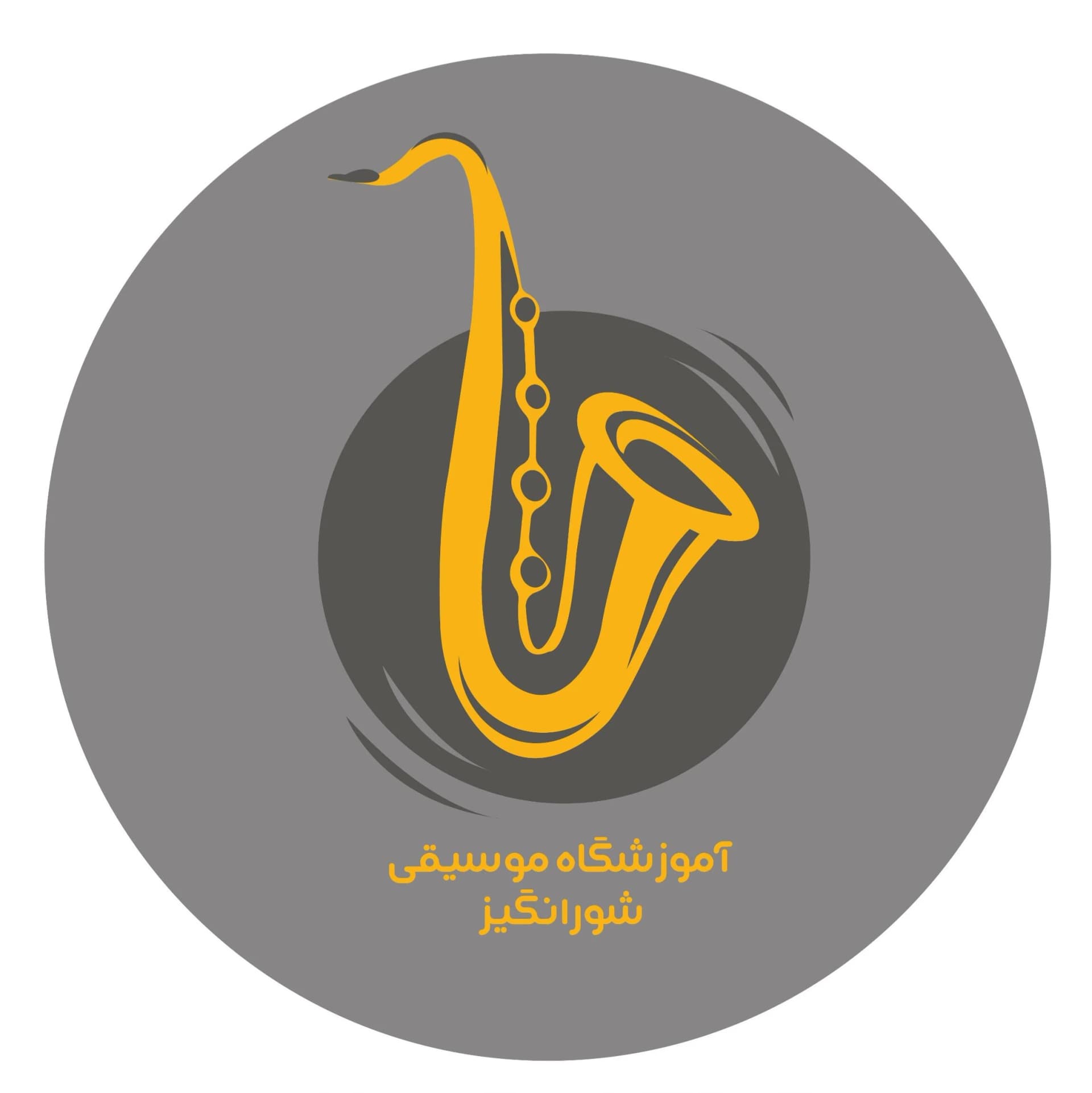 آموزشگاه  موسیقی شورانگیز