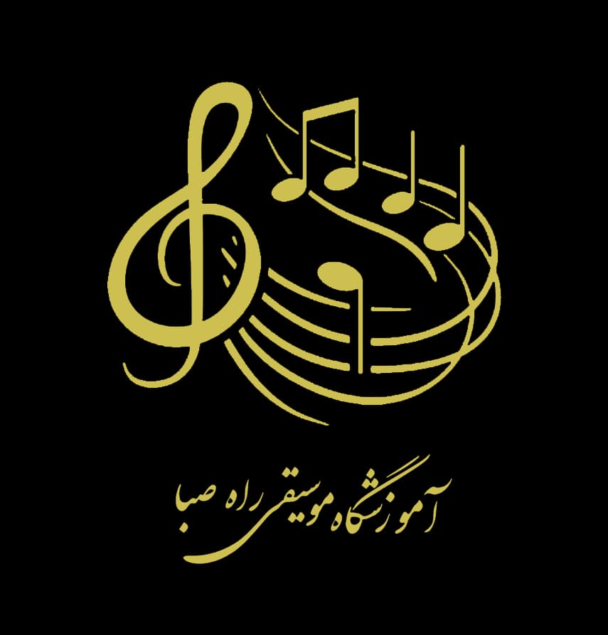 آموزشگاه موسیقی راه صبا