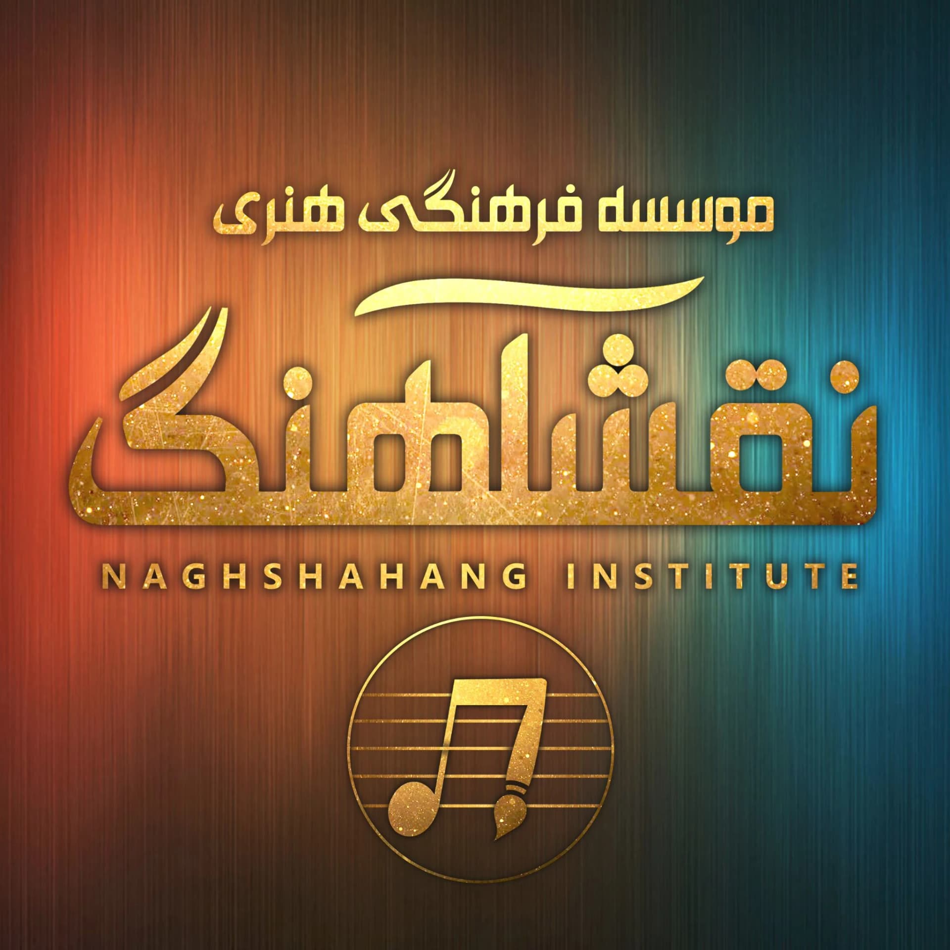 آموزشگاه موسیقی نقش آهنگ