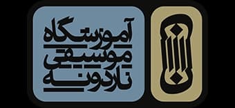 آموزشگاه موسیقی ناردونه
