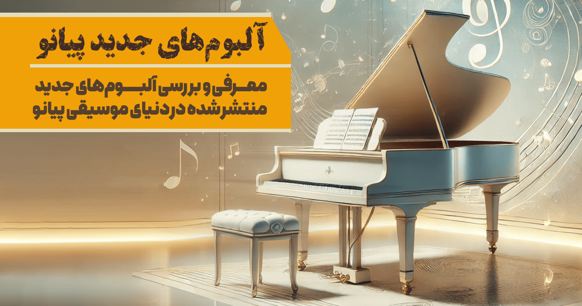 معرفی و بررسی آلبوم‌های جدید منتشر شده در دنیای موسیقی پیانو