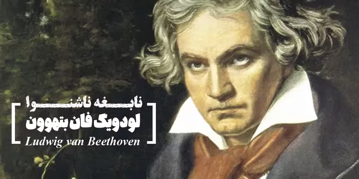 لودویگ فان بتهوون (نابغه ناشنوا)