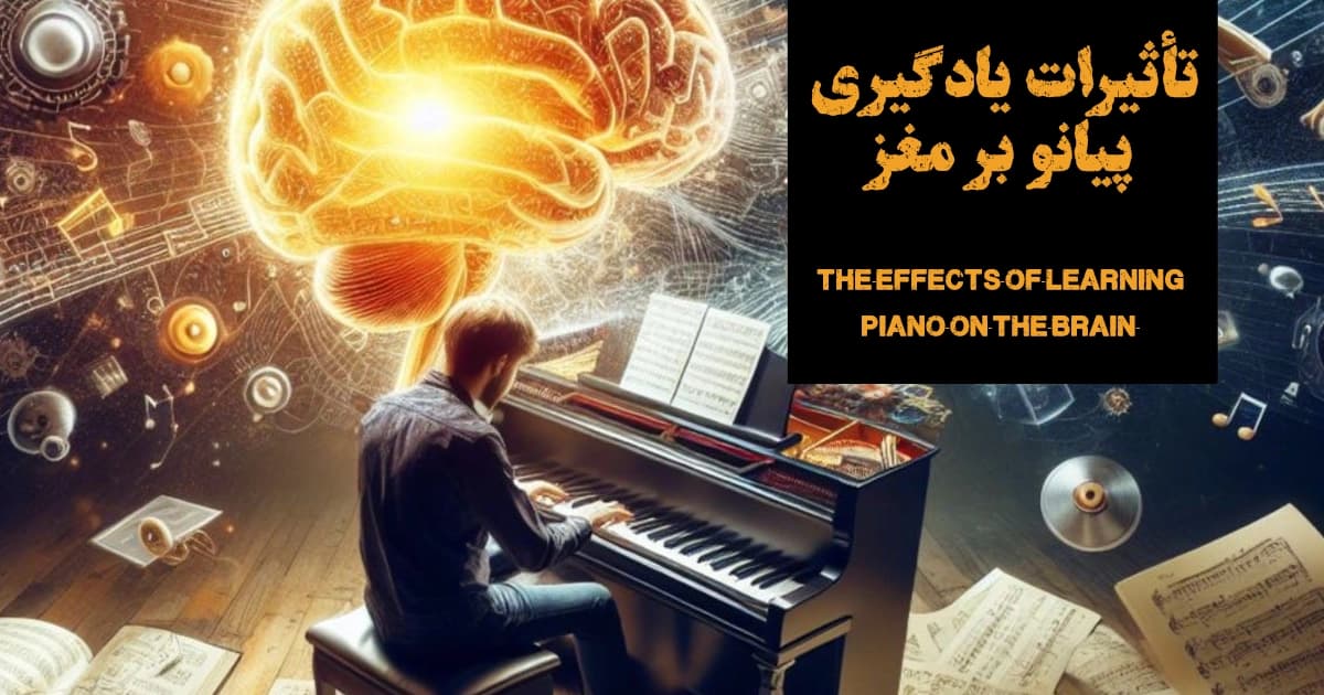 تأثیرات یادگیری پیانو بر مغز