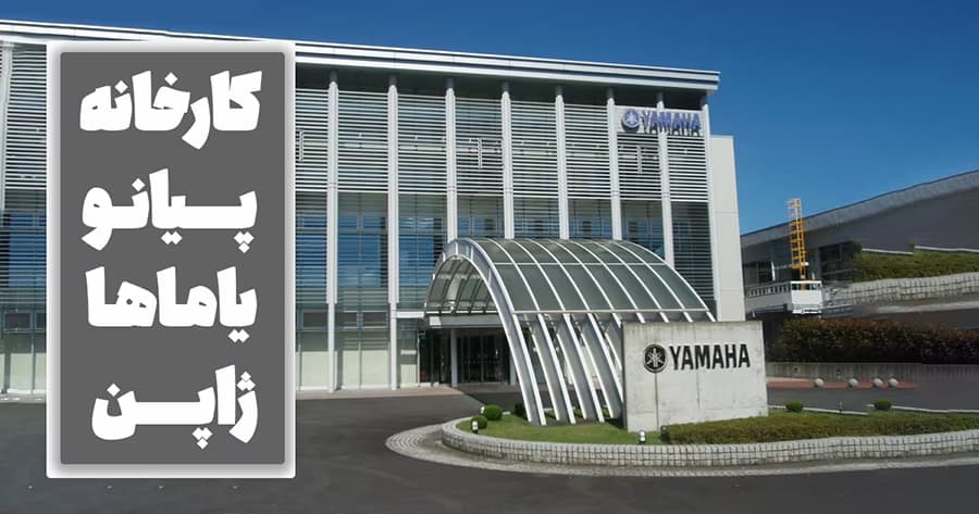 فیلم کارخانه پیانو یاماها ژاپن ( تور شرکت پیانو یاماها )