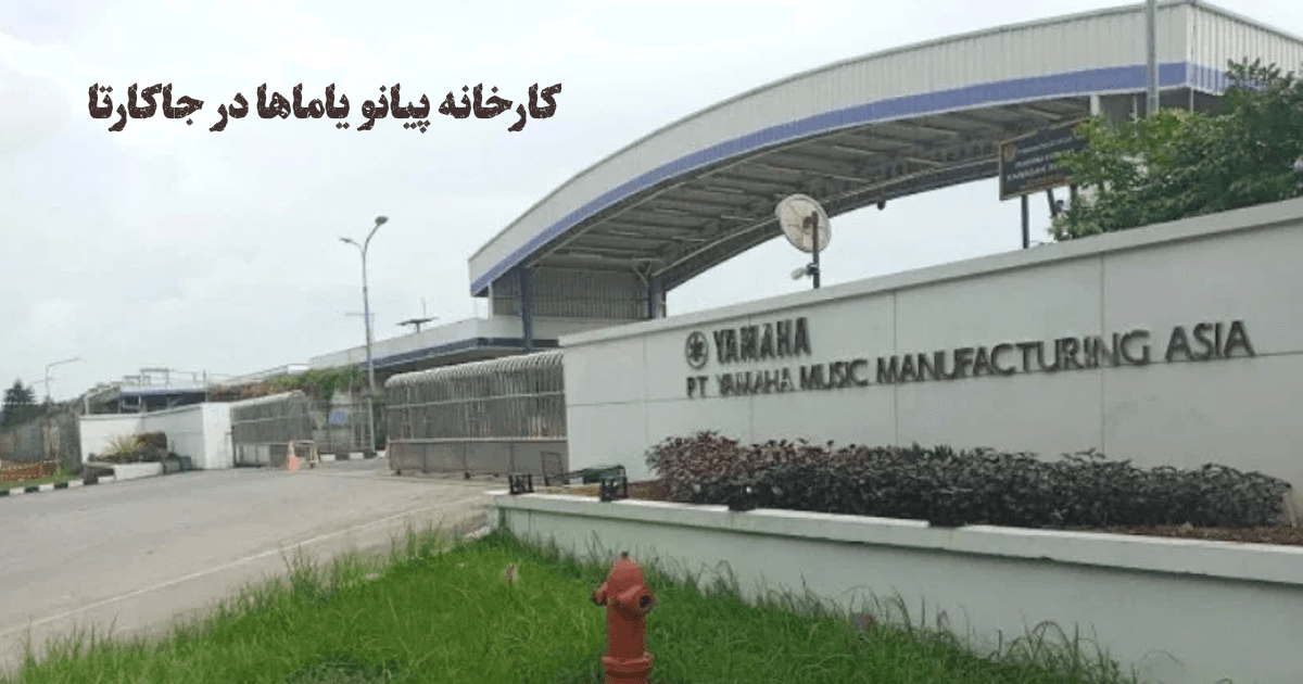 کارخانه پیانو یاماها در جاکارتا