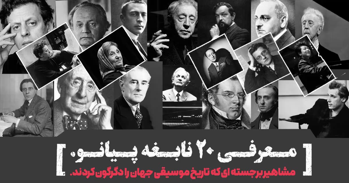 ۲۰ نابغه پیانو که مسیر موسیقی جهان را تغییر دادند