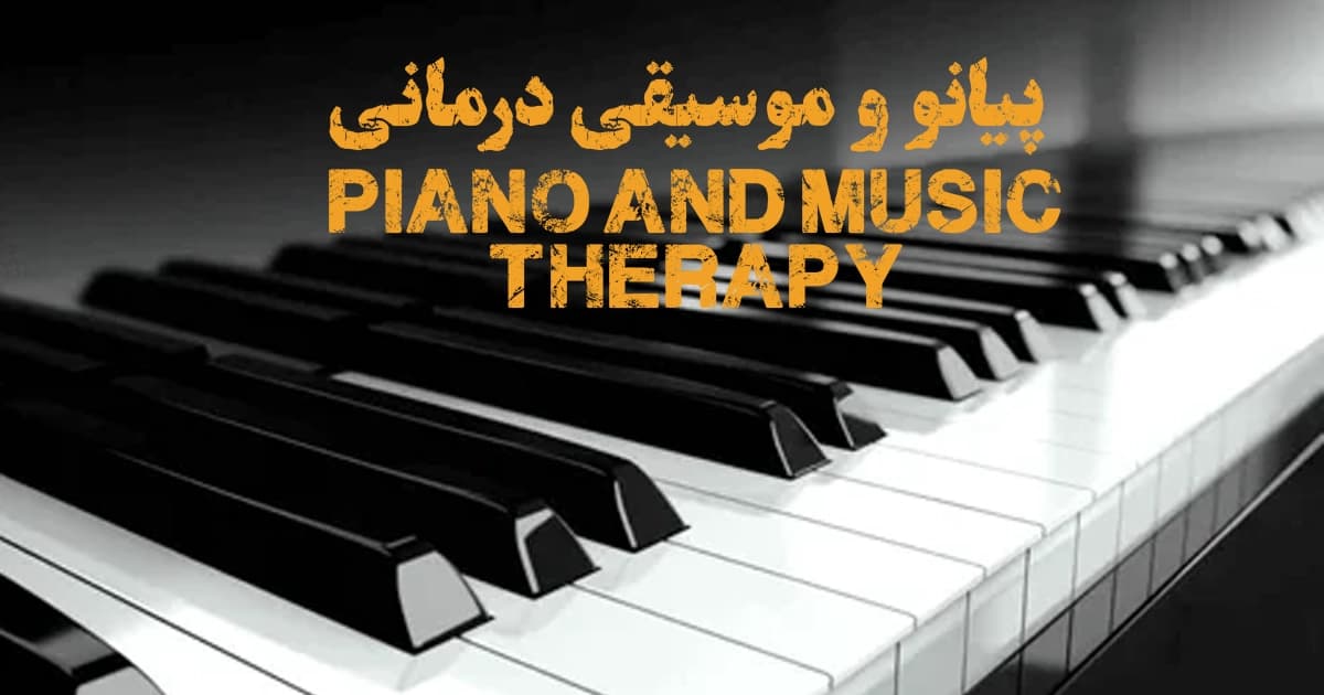 پیانو و موسیقی درمانی