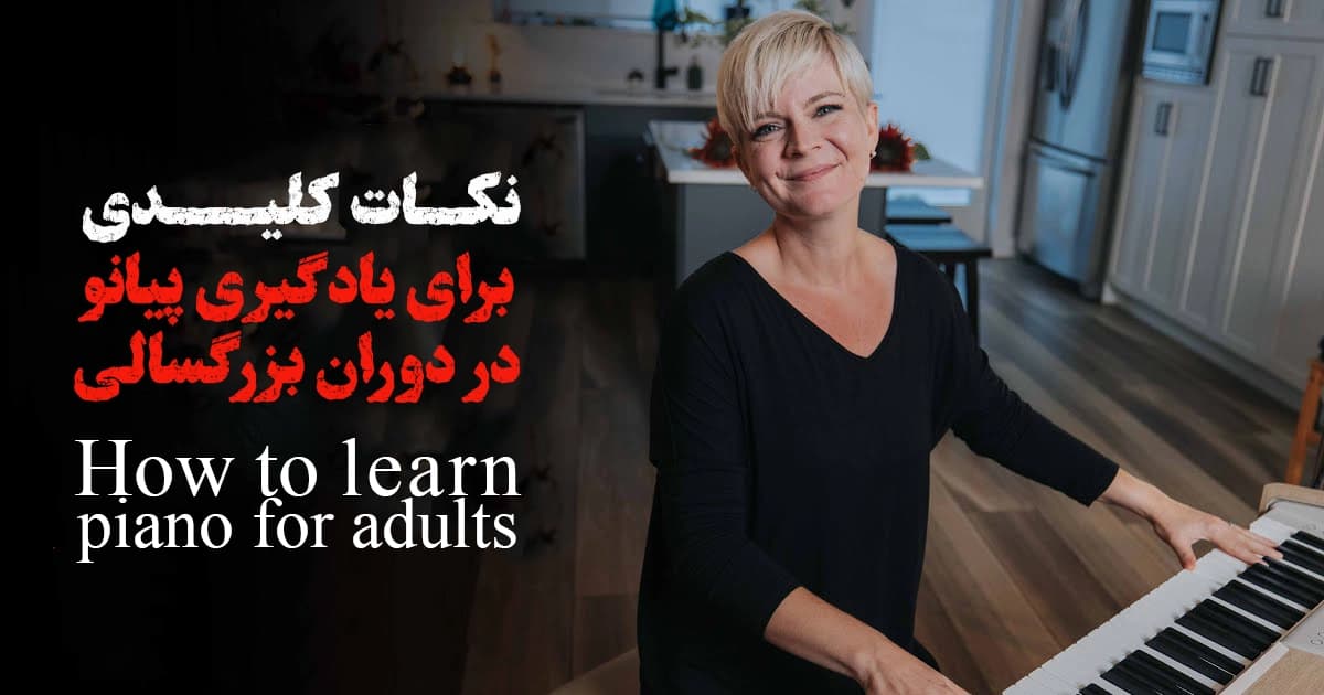 نکات کلیدی برای یادگیری پیانو در دوران بزرگسالی