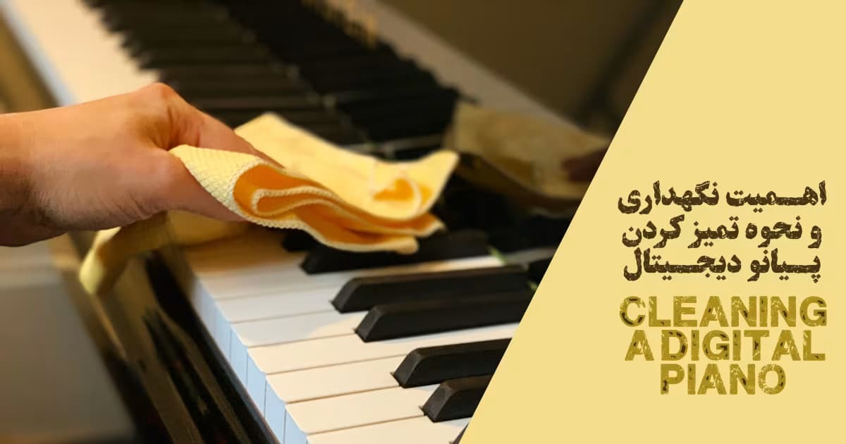 اهمیت نگهداری و نحوه تمیز کردن پیانو دیجیتال