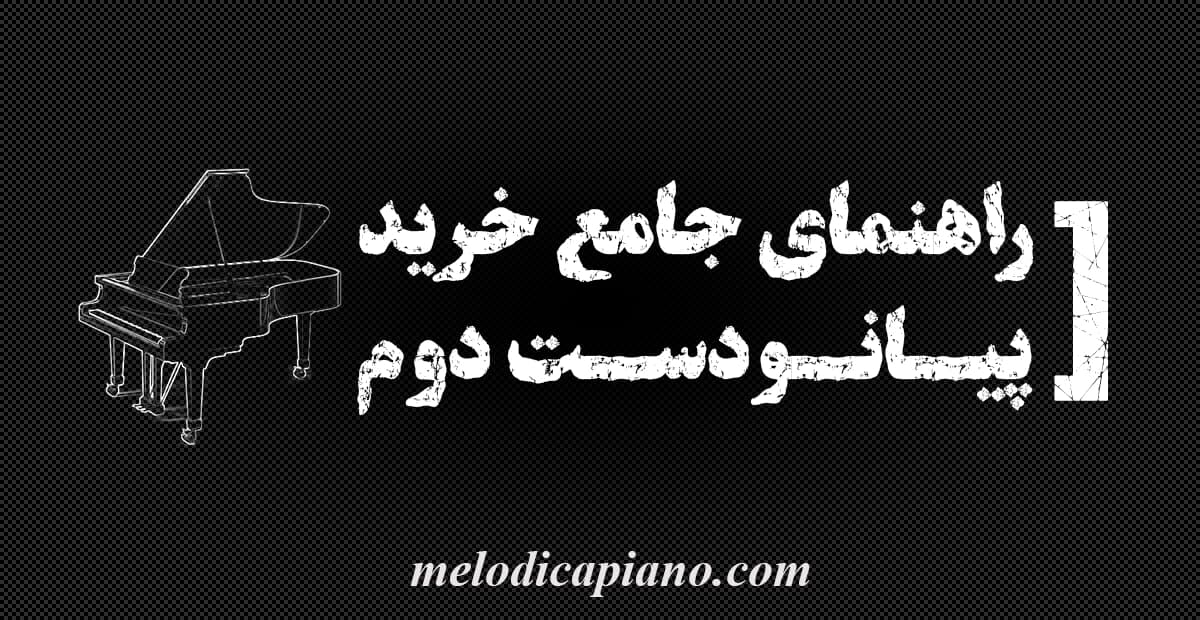 راهنمای خرید پیانو دست‌دوم