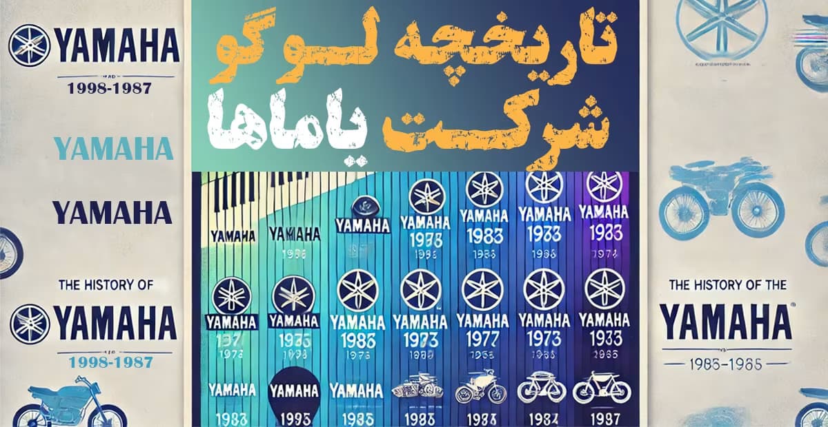 تاریخچه لوگو شرکت یاماها