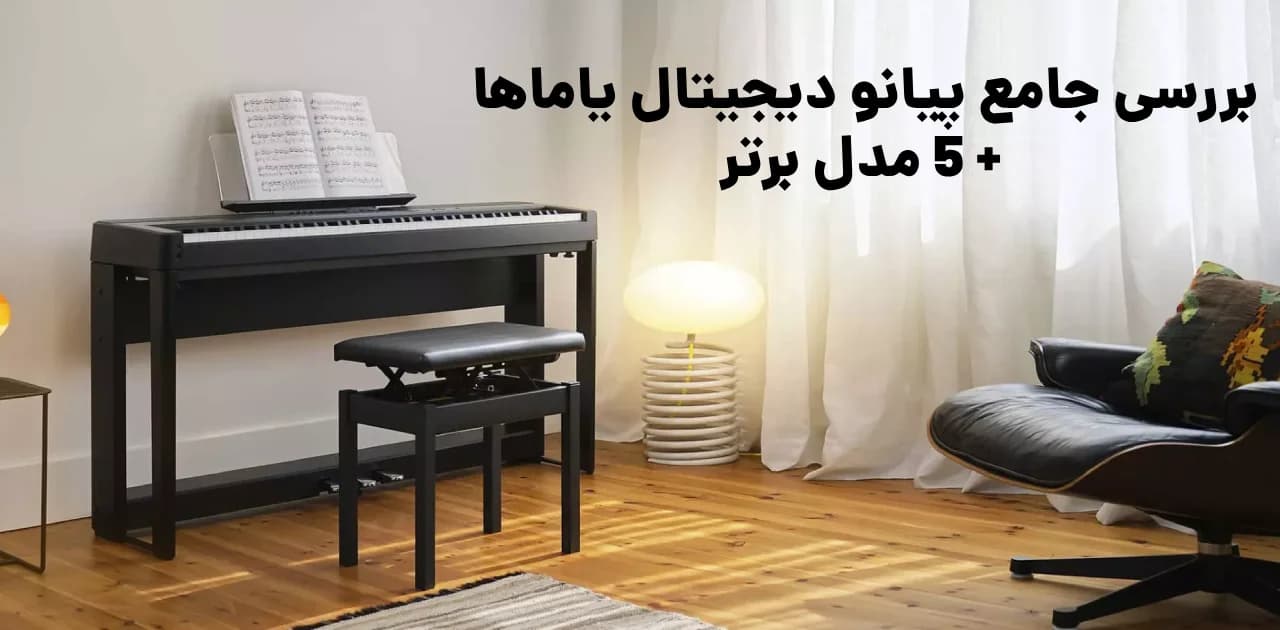 بررسی جامع پیانو دیجیتال یاماها + ۸ مدل برتر