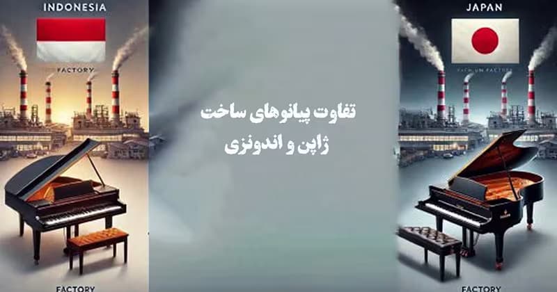 تفاوت پیانوهای ساخت ژاپن و اندونزی