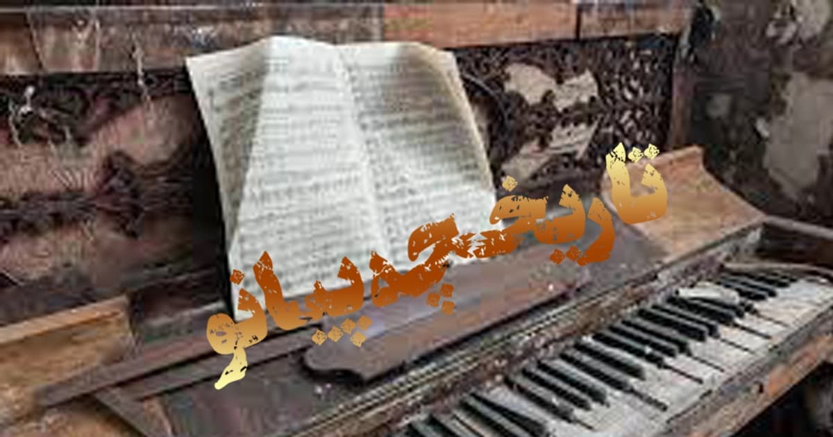 تاریخچه پیانو: از اختراع تا تکامل