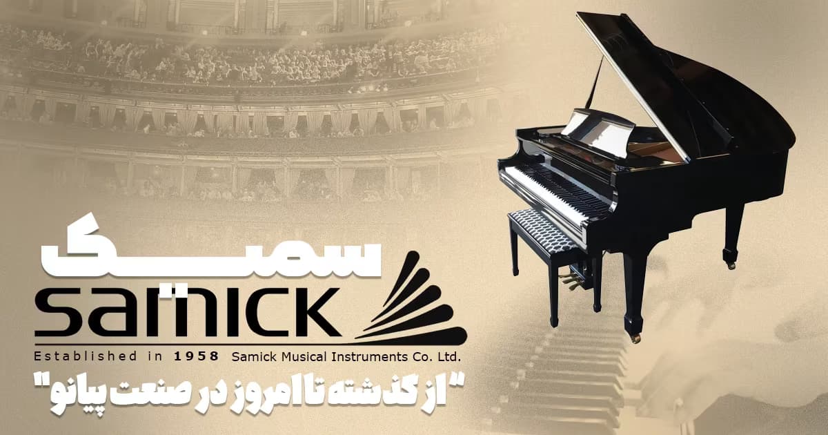 تاریخچه کمپانی سمیک (Samick) + معرفی مدل ها و مشخصات