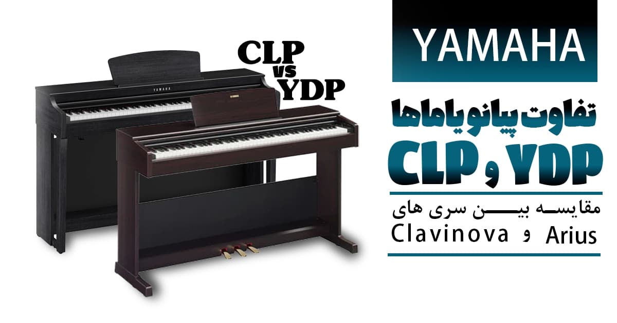 تفاوت پیانو یاماها CLP با YDP