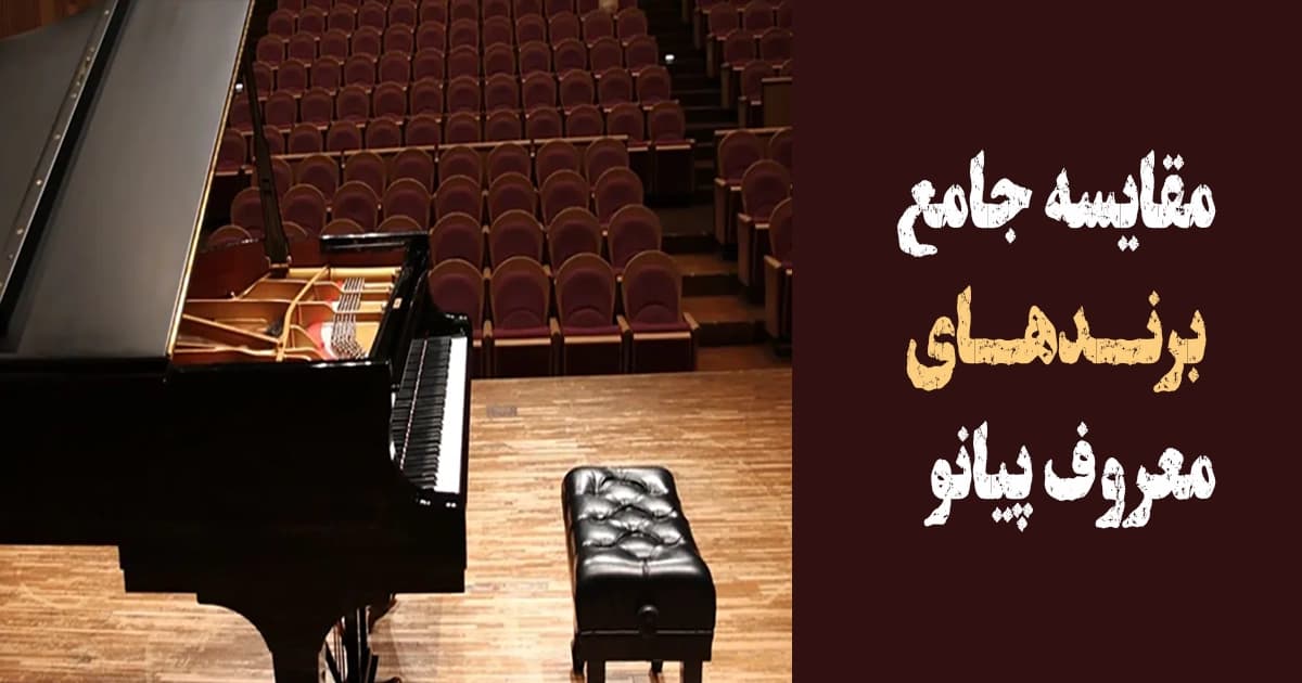 مقایسه جامع برندهای معروف پیانو