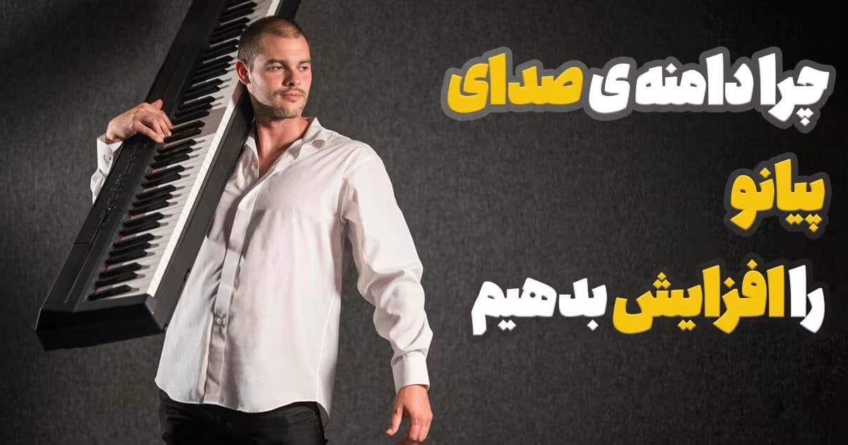 چرا دامنه صدای پیانو را گسترش دهیم؟