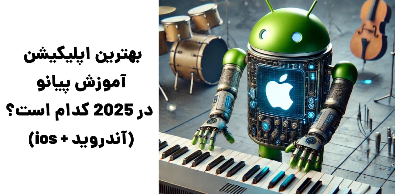بهترین اپلیکیشن آموزش پیانو موبایل کدام است؟(آندروید + ios)
