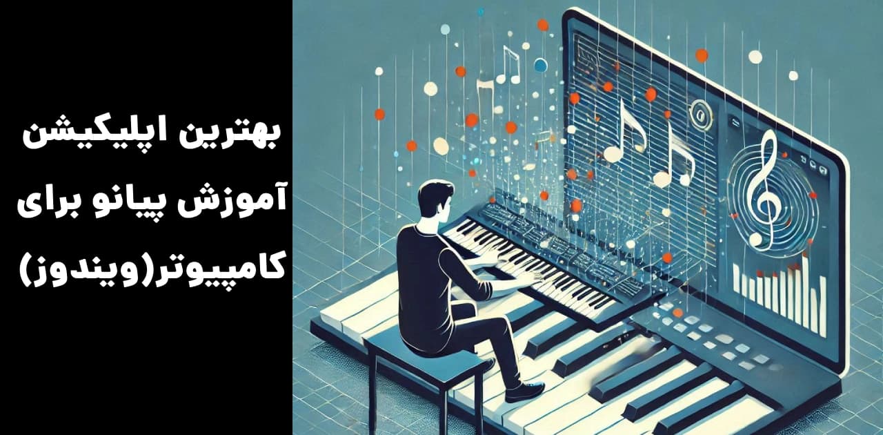 بهترین اپلیکیشن آموزش پیانو برای کامپیوتر(ویندوز)