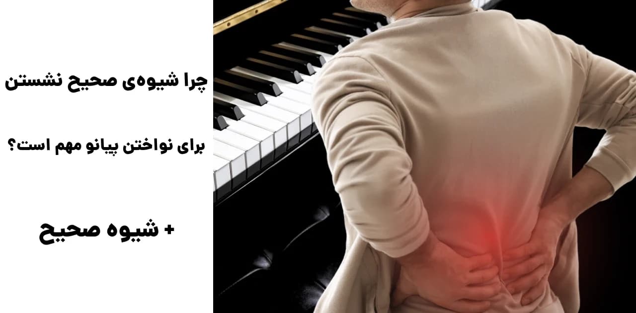چرا شیوهی صحیح نشستن برای نواختن پیانو مهم است؟ + شیوه صحیح