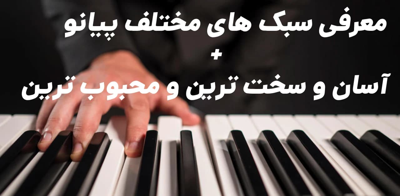 معرفی سبک های مختلف پیانو + آسان و سخت ترین و محبوب ترین