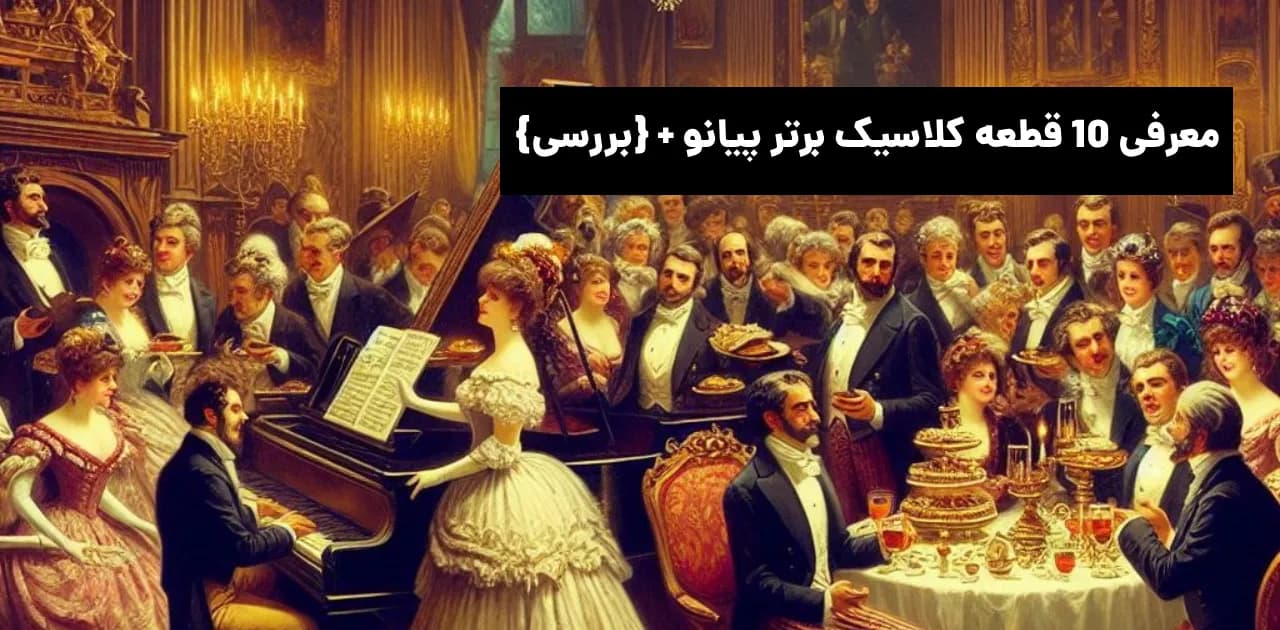 معرفی ۱۰ قطعه کلاسیک برتر پیانو + {بررسی}