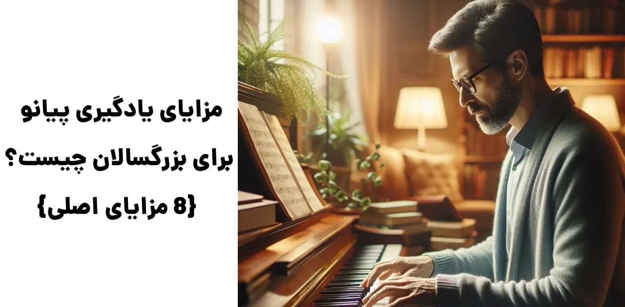 مزایای یادگیری پیانو برای بزرگسالان چیست؟ {۸ مزایای اصلی}