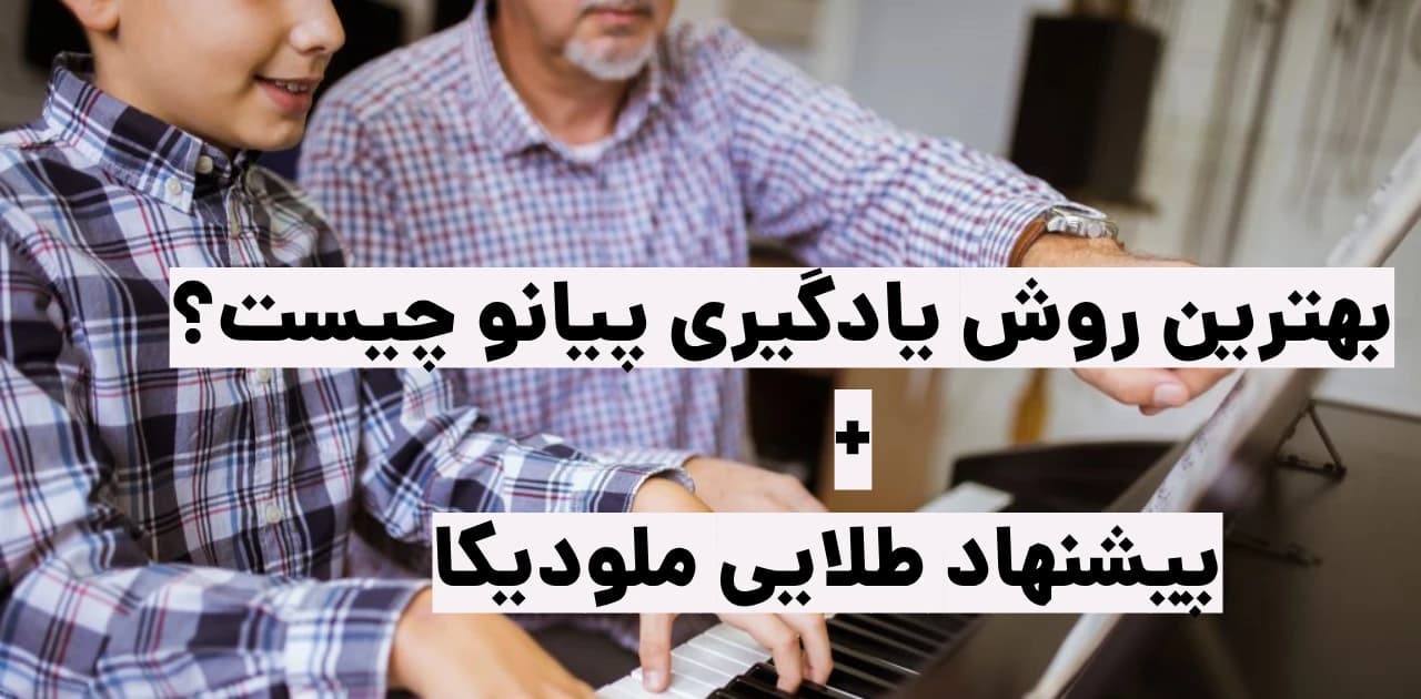 بهترین روش یادگیری پیانو چیست؟ + پیشنهاد طلایی لطفی