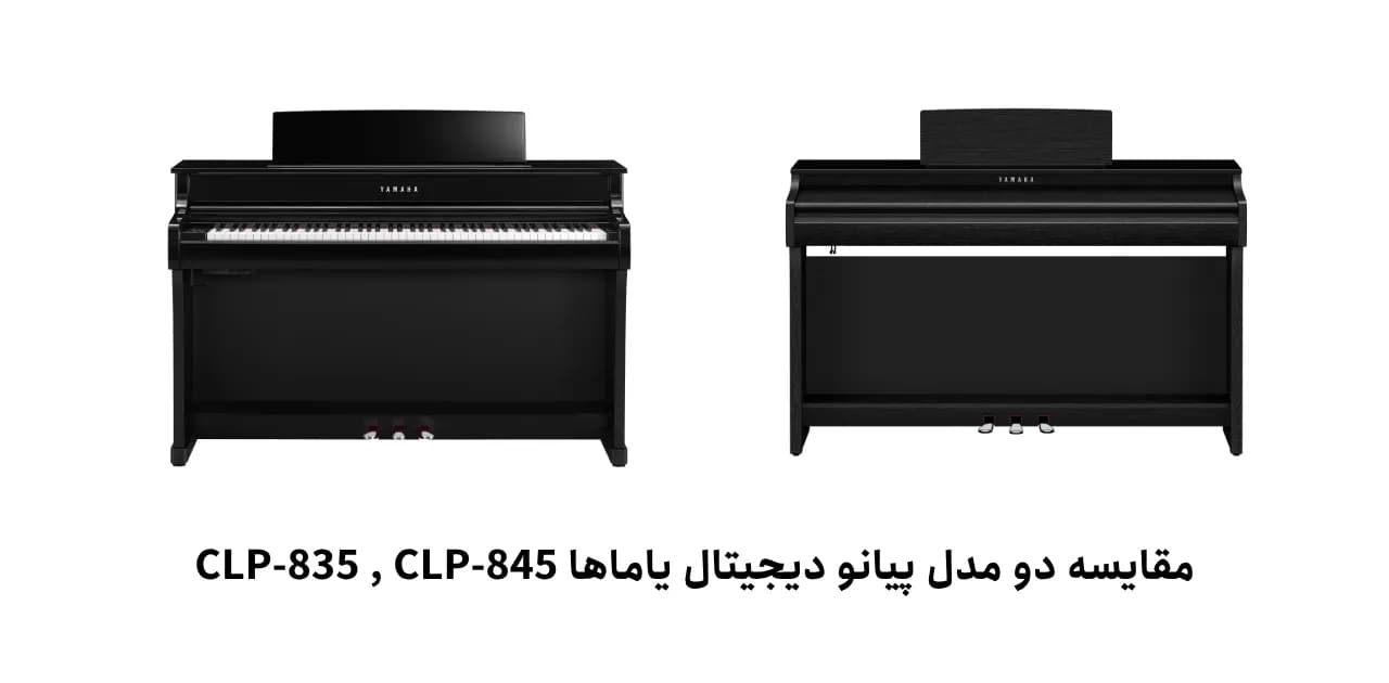 مقایسه پیانو دیجیتال CLP835 YAMAHA با CLP845