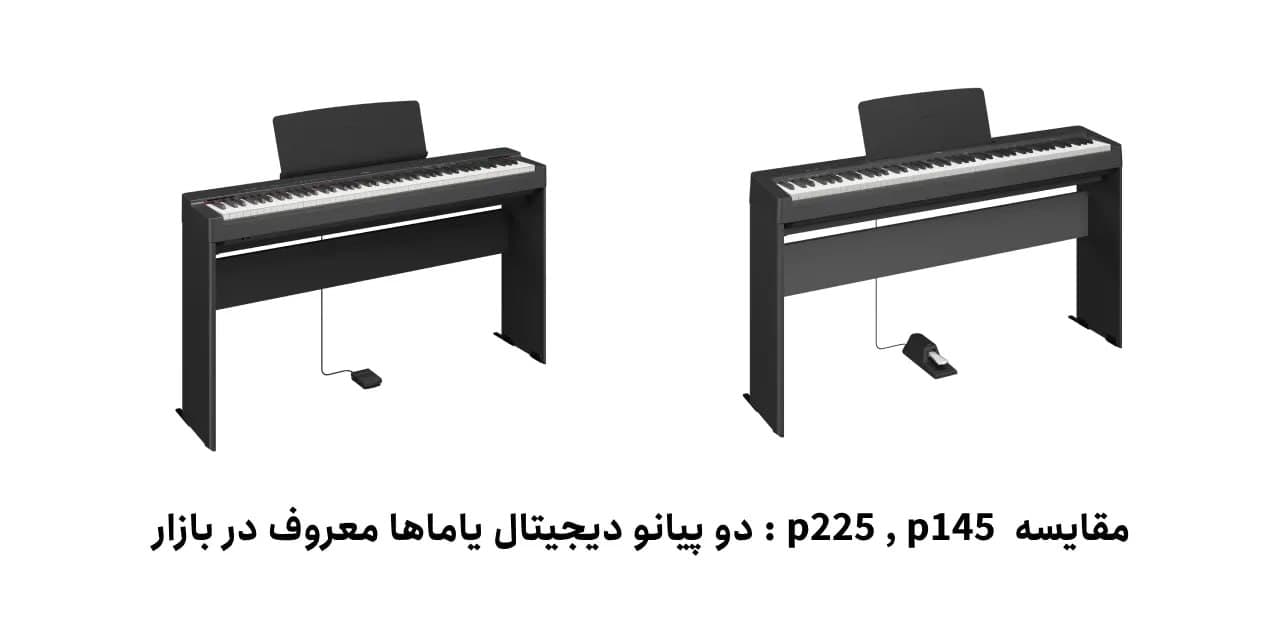 مقایسه p225 با p145 :دو پیانو دیجیتال یاماها معروف در بازار