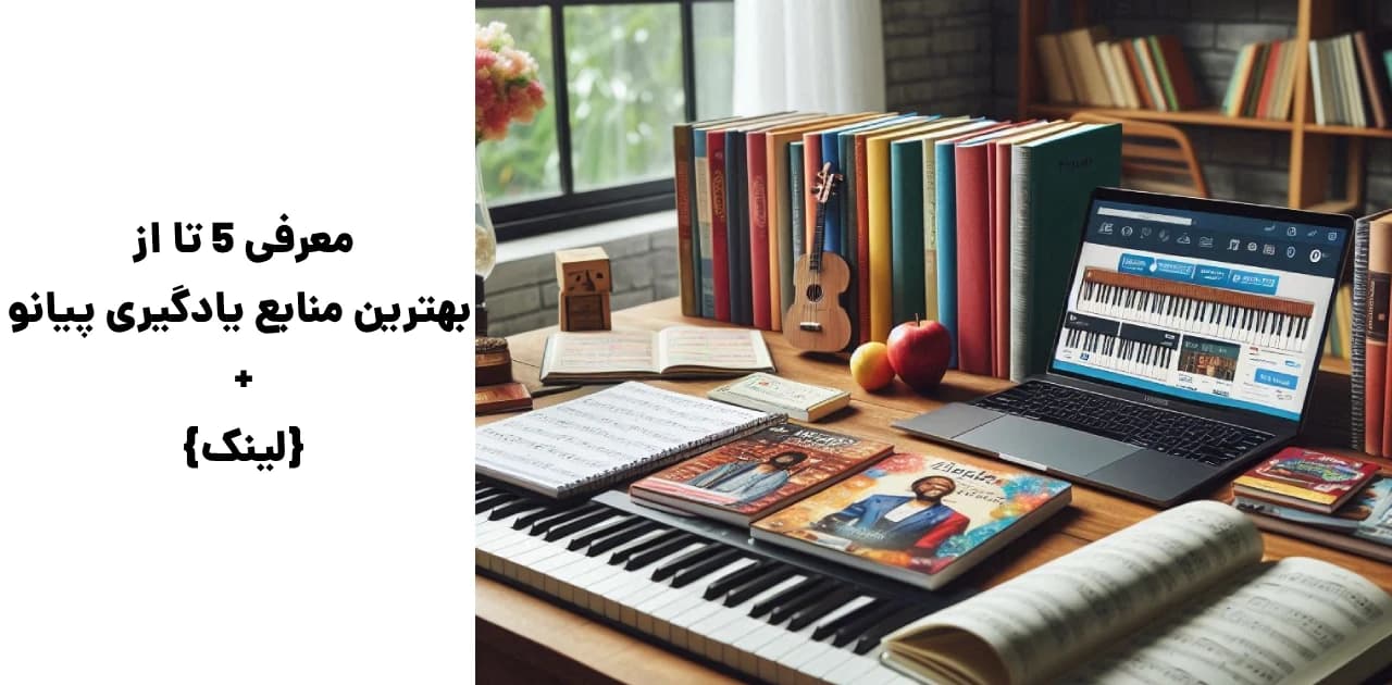 معرفی ۵ تا از بهترین منابع یادگیری پیانو + {لینک}