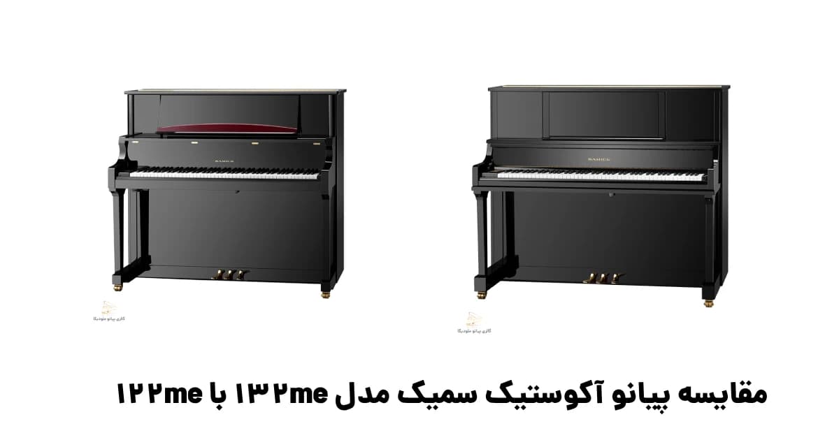 مقایسه پیانو آکوستیک سمیک مدل 132me با me122